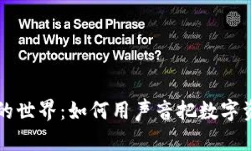 虚拟币配音的世界：如何用声音把数字资产变得生动