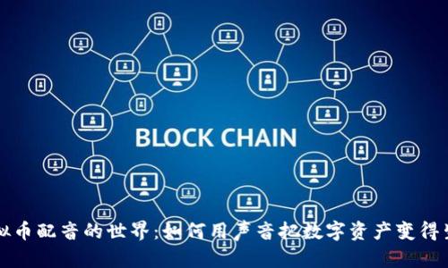 虚拟币配音的世界：如何用声音把数字资产变得生动