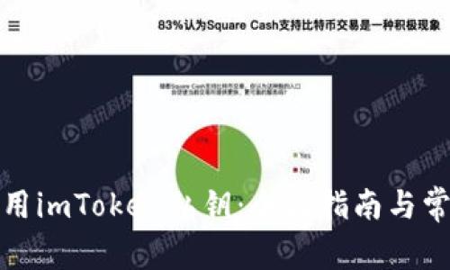 如何安全使用imToken私钥：全面指南与常见问题解答