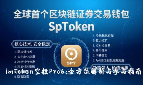  imToken空投Pro6：全方位解析与参与指南