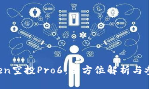  imToken空投Pro6：全方位解析与参与指南