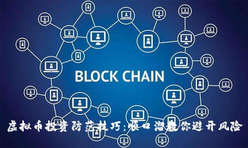 虚拟币投资防范技巧：顺口溜教你避开风险