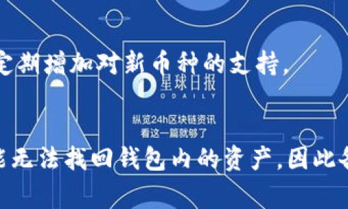 如何顺利升级imToken钱包应用及解决常见问题

imToken, 升级, 钱包应用, 使用指南/guanjianci

引言
imToken 是一款广受欢迎的数字钱包应用，允许用户安全管理多种加密货币。随着区块链技术的迅猛发展，imToken 不断升级以提供更好的用户体验和安全性。在这篇文章中，我们将深入探讨如何顺利完成 imToken 的升级过程，并解决用户在升级过程中可能面临的各种问题。

一、为什么要升级 imToken？
升级 imToken 是确保用户能够享受到最新功能和安全增强的重要步骤。以下是一些升级的主要原因：
ul
    listrong安全性提升：/strong每次更新通常会修复已知的安全漏洞，提升用户资产的安全性。/li
    listrong新功能引入：/strong开发团队会根据用户的反馈新增功能或改进现有功能，例如更流畅的界面或更直观的操作。/li
    listrong性能：/strong新版本通常会应用的性能，提高加载速度并降低资源消耗。/li
    listrong兼容性更新：/strong随着操作系统的更新，钱包应用也需要确保其兼容性，从而避免运行错误。/li
/ul

二、如何升级 imToken 钱包应用？
升级 imToken 钱包相对简单。在这里，我们提供了详细的步骤指南，以确保您能够顺利完成升级：

h41. 检查当前版本/h4
在进行升级之前，建议用户首先查看当前在使用的 imToken 版本。在应用的设置页面中，通常可以找到版本信息。

h42. 获取升级通知/h4
通常情况下，imToken 会在应用内推送升级通知。确保您已开启应用的通知权限，以便接收这些信息。

h43. 访问应用商店/h4
如果您没有收到升级通知，可以手动访问您的手机应用商店（如 App Store 或 Google Play Store），在搜索栏中输入“imToken”，查找是否有可供下载的新版本。

h44. 下载新版本/h4
如果有新版本可用，请点击下载并安装。下载完成后，老版本会被新版本替换，用户数据常常会保留在应用中。

h45. 重新启动应用/h4
完成更新后，建议用户重新启动 imToken 应用，以确保新版本的功能能够正常运行。

三、升级后的设置及操作
完成升级后，用户可能会发现一些新的功能或设置选项。这是一个概述，帮助您快速熟悉新版本：

h41. 新增功能介绍/h4
许多版本更新会引入新的功能。例如，可能会增加新的币种支持、交易功能或安全认证方式。用户可以在应用的更新日志中详细查看新功能。

h42. 界面变化/h4
应用的界面可能会经历微调或重大改变。升级后，用户需要花时间探索新界面，熟悉操作流程，确保能够快速找到所需功能。

h43. 安全设置重新检查/h4
用户应该在升级后重新检查安全设置，比如二步验证、备份助记词等，以确保任何新功能都没有影响到旧有的安全机制。

四、解决升级中的常见问题
在升级 imToken 的过程中，用户可能会遇到一些问题。以下是一些常见问题的解决方案：

h41. 升级后无法登录/h4
如果在更新后无法再次登录，例如系统提示错误密码，检查以下几点：
ul
    listrong确认密码输入正确：/strong确保密码的输入没有错误，例如大小写及其他特殊字符的输入正确无误。/li
    listrong网络连接：/strong有时网络问题会导致验证失败，确保连接正常并尝试再次登录。/li
    listrong等待尝试：/strong若多次失败，可能需要等待一段时间再尝试，以防止安全机制锁定账户。/li
/ul

h42. 升级后账户余额显示异常/h4
若出现余额不正确的情况，请尝试以下步骤：
ul
    listrong刷新余额：/strong大多数时候，用户可以通过下拉刷新操作来重新加载余额信息。/li
    listrong检查网络：/strong网络不稳定可能导致未能获取最新的账户信息，确保网络畅通。/li
    listrong联系支持服务：/strong如果问题仍然存在，可以通过应用内的客服或官方网站寻求帮助。/li
/ul

h43. 新功能无法使用/h4
一些新功能在初次使用时可能会遇到问题，以下是一些解决方案：
ul
    listrong检查权限设置：/strong某些功能如交易、转账等需要特定的权限设置，确保应用已被授权进行相应操作。/li
    listrong查看系统要求：/strong确保您的设备满足新版本的运行要求，如操作系统版本、内存等。/li
    listrong更新操作系统：/strong确保你的手机操作系统是最新的，有时与系统不兼容可能会导致新功能无法正常使用。/li
/ul

h44. 遗失助记词或私钥的紧急处理/h4
一旦出现助记词或私钥遗失的问题，用户应该保持冷静并遵循以下步骤：
ul
    listrong查找备份：/strong在安装应用之前，很多用户会备份助记词或私钥，首先检查是否有保留的备份文档。/li
    listrong不要尝试恢复账户：/strong在没有助记词或私钥的情况下，不要尝试恢复账户，以免资产丢失，还可能会被恶意软件攻击。/li
    listrong寻求专业帮助：/strong如果资金量大，建议联系专业的区块链支持团队或技术支持。/li
/ul

五、总结
imToken 的升级过程相对简单，但仍可能出现各种问题。用户应在升级后仔细检查设置，以确保平稳迁移至新版本。升级不仅能确保安全性和功能的最新性，也能帮助用户更好地管理其数字资产。希望这篇指南为您带来帮助，助您顺利完成 imToken 的升级。

可能的相关问题
h41. imToken的安全性如何？/h4
imToken的安全性可以从多个方面进行分析。首先，imToken 提供了多重安全措施，包括助记词保护、指纹识别和面部识别等功能，以确保用户资产安全。此外，imToken 还频繁进行安全审计和版本更新，以应对网络安全的变化。

h42. 如何选择适合的数字钱包？/h4
选择数字钱包时，应考虑多方面的因素，包括安全性、用户界面的友好性、功能的全面性以及社区反馈等。用户应全面评估不同钱包的优缺点，做出明智决定。

h43. imToken支持哪些加密货币？/h4
imToken支持的加密货币种类繁多，包括比特币（BTC）、以太坊（ETH）及其众多ERC-20代币。随着市场的发展，imToken会不定期增加对新币种的支持。

h44. 如果忘记了钱包密码该怎么办？/h4
若忘记密码，用户应尝试系统提供的密码恢复方案；如果无法恢复，只有通过助记词或私钥进行恢复。如果没有备份，则很可能无法找回钱包内的资产，因此备份安全措施至关重要。