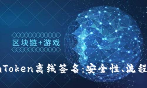 深入探讨imToken离线签名：安全性、流程及应用场景