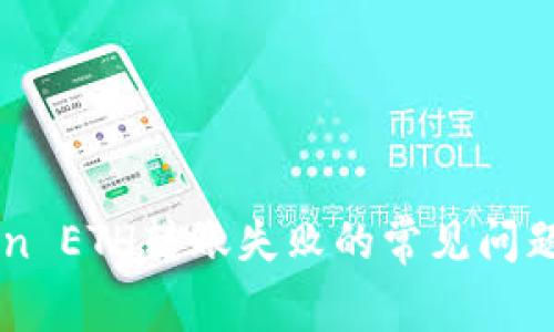 解决imToken ETH转账失败的常见问题与解决方案