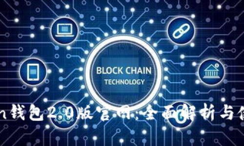 imToken钱包2.0版官网：全面解析与使用指南