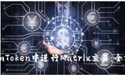 如何在imToken中进行Matrix交易：全方位指南