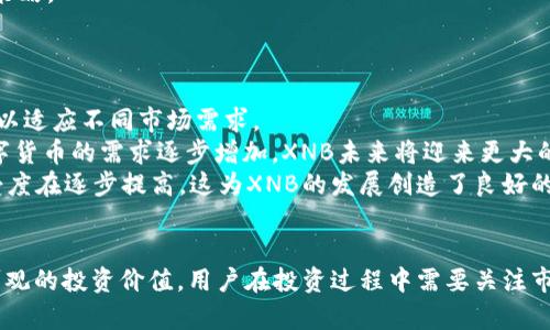   了解XNB虚拟币：市场动态与投资潜力分析 / 
 guanjianci XNB虚拟币, 数字货币, 投资分析, 区块链技术 /guanjianci 

引言
在数字货币的浪潮中，XNB虚拟币作为一种新兴的数字资产，吸引了越来越多的投资者和技术爱好者的关注。数字货币不仅是对传统金融体系的颠覆，更是未来经济发展的重要组成部分。而XNB币，凭借其独特的技术背景和市场需求，正在逐步探索其在这个新兴市场中的定位和发展潜力。

XNB虚拟币的基本概念
XNB虚拟币是一种基于区块链技术的数字货币，旨在为用户提供安全、快速和低成本的交易服务。与比特币和以太坊等主流虚拟货币相比，XNB在交易速度和处理费用上具备了一定的优势，这使得它在实际应用中具有较强的竞争力。
通过智能合约和去中心化技术，XNB不仅可以用于货币交易，还能够提供更为复杂的金融服务，如去中心化金融（DeFi）应用、代币化资产等。这些特性使得XNB在数字资产管理、资产交易等领域有着广泛的应用前景。

XNB虚拟币的市场趋势
在最近几个月，XNB的价格和交易量呈现出稳步增长的趋势。数据分析显示，越来越多的投资者开始关注并参与到XNB的交易中。市场分析师认为，这与多个因素密切相关。首先是整体区块链技术的成熟和普及，促进了用户对数字货币的接受度。其次，XNB团队致力于不断提升其技术效能和用户体验，使得更多人愿意持有和使用XNB。另外，随着各国政府和金融机构对加密货币的态度逐渐转变，也为XNB的发展提供了良好的环境。

XNB虚拟币的投资价值
投资XNB虚拟币的价值主要体现在三个方面：技术前景、市场潜力和社区支持。
首先，从技术前景来看，XNB基于创新的区块链平台，采用先进的共识机制，具备较高的安全性和可扩展性。这一技术优势在数字货币市场中将使其不断适应市场变化，并不断用户体验。
其次，市场潜力不可小觑。近年来，随着区块链技术的不断发展，更多的行业应用开始逐步落地。XNB作为一种新型数字资产，其在金融、物流、医疗等多个领域的应用前景广阔，未来的市场需求可期。
第三，社区支持是XNB能否持续发展的关键因素。一个活跃且忠诚的社区不仅可以为项目提供持续的支持和反馈，还能通过口碑效应吸引更多用户加入。XNB背后有着强大的社区力量，用户的活跃参与为其未来进一步发展奠定了坚实的基础。

相关问题1：XNB虚拟币的使用案例
使用案例是评价一个虚拟货币实际价值的重要参考，一个有效的使用案例能够提高虚拟货币的实际应用和市场认可度。XNB虚拟币作为一种新兴的数字货币，提供了多个使用案例，使得其在市场上逐渐获得了一定的地位。
首先，XNB虚拟币可以用于在线支付。在电商平台和在线服务提供商中，使用XNB进行支付的商家开始逐渐增多。这让用户可以享受快速、安全的交易体验，同时商家在手续费方面也能节省一部分成本。
其次，XNB被广泛应用于区块链游戏中。一些区块链游戏开始引入XNB作为游戏内货币，用户可以通过游戏内的活动获取XNB。这种机制不仅吸引了大量游戏爱好者参与，同时也能有效激励用户在游戏中的消费和互动。
第三，XNB还具有投资价值。许多投资者在数字资产投资中选择了XNB作为其投资组合的一部分。由于XNB未来的市场潜力和技术前景，越来越多的用户希望通过投资XNB获得财富增值。

相关问题2：XNB虚拟币的安全性如何？
在数字货币市场，安全性问题一直是投资者最为关注的焦点之一。XNB虚拟币的安全性体现在多个方面，包括区块链技术的安全、交易的隐私保护以及用户资产的安全管理。
首先，XNB采用了行业领先的区块链技术。其底层架构经过多次安全审计，保证了数据交易的不可篡改性和透明性。通过去中心化的网络架构，用户的交易记录被多个节点共同保存，降低了单点故障和黑客攻击的风险。
其次，XNB团队对此高度重视，定期进行系统升级和安全补丁的发布，以防范外部的安全威胁。他们还引入了多种加密技术，确保用户数据和资产的安全。此外，XNB采用了匿名交易机制，保障了用户隐私，使得个人信息不易被泄露。
为了增强用户资产的安全，XNB还支持冷钱包存储。用户可以将其XNB资产转移至冷钱包中，从而避免因黑客攻击而造成的资产损失。总体来说，XNB在安全性方面不断，致力于为用户提供一个安全可靠的交易环境。

相关问题3：如何投资XNB虚拟币？
投资XNB虚拟币的步骤相对简单，但仍需投资者根据自身风险承受能力和投资目标进行合理决策。下面是一些投资XNB的一般步骤。
首先，选择一个可靠的交易平台。用户在投资之前必须选取一个信誉良好的数字货币交易所，确保能够安全、便捷地交易XNB。在选择时，需要查看交易所的安全性、手续费、流动性以及用户评价。
其次，创建一个账户。用户在选定交易所后，需要提供一些基本信息进行注册，包括电子邮件地址、手机号码等。在完成注册后，大部分平台还要求用户进行身份验证，以确保账户的安全性。
接下来，用户可以将法定货币或其他数字货币充值到交易所的账户中，一般平台支持信用卡、银行转账等多种充值方式。在账户余额到账后，用户可以开始购买XNB虚拟币。
购买时，用户需要确定投资金额，并查看实时的交易记录。在完成交易后，建议用户将购买的XNB资产转移至个人钱包中，以提高安全性。同时，用户还应定期关注XNB的市场动态，合理调整投资策略。

相关问题4：XNB虚拟币未来的市场前景如何？
展望未来，XNB虚拟币的市场前景主要受多个因素的影响，包括技术发展、市场需求以及政策环境的变化。
首先，技术发展是推动XNB未来发展的核心动力。随着区块链技术和去中心化金融（DeFi）的不断成熟，XNB在技术上的不断将进一步提升其实际应用效率。同时，XNB团队也在积极研发新功能，以适应不同市场需求。
其次，市场需求的变化将直接影响XNB的使用场景与投资价值。越来越多的行业开始接受并采用区块链技术，XNB作为其中的一员，必将在推动数字经济发展方面发挥重要作用。随着市场对数字货币的需求逐步增加，XNB未来将迎来更大的发展机遇。
最后，政策环境的变化也是未来市场前景的重要影响因素。各国政府对数字货币的监管政策会直接影响市场的投资气氛和价格波动。尽管目前的政策趋向有所不同，但整体上对数字货币的接受度在逐步提高，这为XNB的发展创造了良好的外部环境。

总结
XNB虚拟币作为一种新兴的数字资产，在技术、市场、投资等多个方面展现了其潜力。随着数字货币市场的快速发展，XNB的市场前景日益明朗。尽管面临机遇与挑战并存的局面，XNB仍然具有可观的投资价值。用户在投资过程中需要关注市场动态及风险管理，以获取最佳的投资回报。