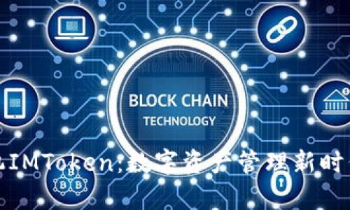 全面解析手机IMToken：数字资产管理新时代的智能选择