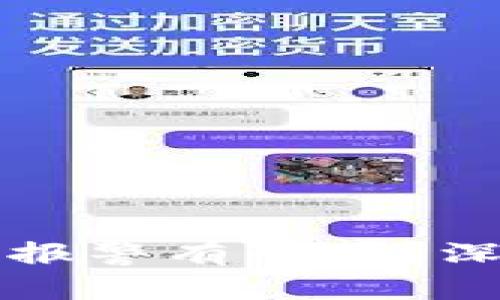 网上买虚拟币报警有用吗？深入分析与详解