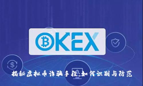 揭秘虚拟币诈骗手段：如何识别与防范