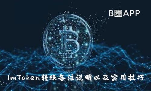 imToken转账备注说明以及实用技巧