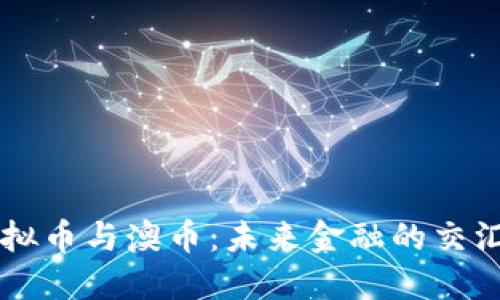 虚拟币与澳币：未来金融的交汇点