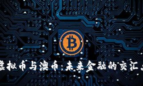 虚拟币与澳币：未来金融的交汇点