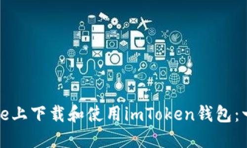 如何在iPhone上下载和使用imToken钱包：一步一步指南