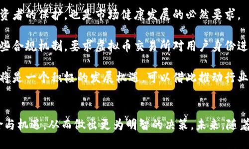   深圳虚拟币领域：现状、挑战与未来发展 / 
 guanjianci 深圳, 虚拟币, 区块链, 数字货币 /guanjianci 

引言
随着区块链技术的迅猛发展，虚拟币已经成为金融市场不可忽视的一部分。深圳作为中国经济特区，凭借其创新环境和政策支持，逐渐发展成为虚拟币领域的重要城市。尽管虚拟币市场在中国受到了一定程度的监管，但深圳仍然吸引了众多区块链企业和投资者，推动了数字货币的创新和应用。

深圳虚拟币发展的现状
深圳的虚拟币市场近年来经历了快速发展，涌现了一大批区块链创业公司。这些公司不仅在虚拟币交易、钱包服务方面取得了成功，同时还在智能合约、去中心化金融（DeFi）、非同质化代币（NFT）等多个领域拓展业务。

在交易所方面，深圳本地的一些交易所如OKEx、Huobi等在市场上占据了一定的份额。此外，深圳还拥有多家区块链项目方和技术服务公司，不断推出新的虚拟币和技术解决方案，推动行业的升级和发展。

深圳虚拟币面临的挑战
尽管深圳在虚拟币领域取得了一定的成就，但仍然面临众多挑战。首先，监管政策的不确定性给市场带来了风险。中国政府对虚拟币的监管政策不断变化，从最初的鼓励到后来的打压，使得许多企业和投资者的信心受到影响。

其次，市场竞争激烈。深圳的虚拟币市场吸引了大量创业公司，不同项目和产品层出不穷，如何在竞争中脱颖而出是企业面临的关键问题。此外，技术的快速迭代也要求企业不断创新，以适应市场需求。

深圳虚拟币的未来发展趋势
未来，深圳的虚拟币市场将继续发展，预计将会涌现出更多创新的应用场景。区块链技术的不断成熟将推动虚拟币的应用更为广泛，例如在供应链金融、数字身份管理等领域的应用。

此外，随着全球对数字货币的认知提升，深圳作为创新城市，将会在国际市场上扮演越来越重要的角色。投资者和企业在深圳的集聚，将促进更多国际合作，带来技术和资金的互动。

相关问题一：虚拟币投资的风险与收益如何
在讨论虚拟币的投资时，风险和收益是投资者最关注的两个方面。虚拟币的价格波动极大，投资者在短时间内可能实现高额收益，但同样也面临损失的风险。因此，在考虑投资时，投资者需要充分了解市场情况，掌握投资技巧。

首先要明确的是，虚拟币市场的监管法规依然不完善，不同国家和地区对于虚拟币的态度不同。在某些地区，政府仍然限制虚拟币的交易和使用，导致市场的流动性不足。此外，市场的情绪变化、媒体报道、技术问题等都可能影响虚拟币的价格。在这种情况下，专业的市场分析和及时的信息获取是投资者必不可少的工具。

其次，虚拟币投资需要分散投资风险，不应将所有资金集中在某一币种上。分散投资能够降低整体投资风险，让损失能够在一定程度上得到控制。在选择币种时，投资者应关注项目的背景、团队、技术实力及市场需求等因素，以评估其长期发展潜力。

相关问题二：如何选购优质的虚拟币
在虚拟币市场中，有成千上万种不同的币种，各自的性质、应用场景和投资价值参差不齐。如何挑选出优质的虚拟币是每位投资者需要认真思考的问题。

首先，投资者应关注项目的白皮书。白皮书通常会详细介绍项目的愿景、技术架构、商业模式、市场分析等。通过仔细阅读白皮书，投资者可以更全面地了解项目的背景和发展潜力。一个经过深思熟虑、具备明确目标和路径的项目更可能取得成功。

其次，项目团队的实力也是评估虚拟币质量的重要标准。团队成员的技术背景、行业经验及以往成功的项目经历，都会影响项目的现实执行力。一个经验丰富、技术过硬的团队，能够在遇到困难时找到解决方案，提升项目的成功概率。

此外，关注社区建设也非常重要。一个积极活跃的社区能够为项目带来更多的关注和支持，增强网络效应，进而推动虚拟币的价值提升。分析社交媒体、论坛等平台上的讨论情况，可以为选币提供参考。

相关问题三：深圳的区块链技术生态如何
深圳作为华南地区的科技中心，区块链技术生态相对成熟，涵盖了从基础设施建设到应用落地的各个方面。首先，深圳拥有众多的投资机构和风险投资公司，为区块链项目的融资和发展提供支持。许多投资机构专注于区块链技术的投资，丰富的资金为初创企业的发展提供了保障。

其次，深圳的高校和研究机构在区块链领域也进行了大量的研究和探索。这些学术资源为行业的技术进步与人才培养提供了坚实的基础。深圳的高校与企业之间也建立了良好的合作关系，促进了技术成果的转化与应用。

此外，深圳的政府对区块链行业采取了积极的支持政策，鼓励企业开展区块链技术的研究和应用。深圳市出台了一系列政策，鼓励区块链企业的落地和发展，例如创新链条的构建、人才引进等，形成了良好的政策环境。

相关问题四：深圳虚拟币未来的监管政策展望
未来，深圳的虚拟币市场将面临的一个重要议题是监管政策的变化。随着市场的发展，政府对于虚拟币的监管将会逐步完善，这既是对投资者的保护，也是市场健康发展的必然要求。

根据目前的趋势来看，中国政府关于虚拟币的监管政策将趋于合理与灵活，可能会试图通过立法手段规范市场行为。例如，可能会设置一些合规机制，要求虚拟币交易所对用户身份进行认证，增强市场的透明度和安全性。

同时，深圳市政府可能还会推出区块链技术的试点项目，鼓励企业在合规的基础上开展更多创新应用。这对于区块链及虚拟币行业来说，将是一个积极的发展机遇，可以借此推动行业的技术进步和市场扩大。

总结
深圳作为虚拟币领域的重要城市，正以其独特的优势和资源，推动着这一市场的发展。不过，投资者在参与市场时应保持理性，了解其风险与机遇，从而做出更为明智的决策。未来，随着技术的不断进步和监管环境的改善，深圳的虚拟币市场有望迎来更为广阔的发展前景。