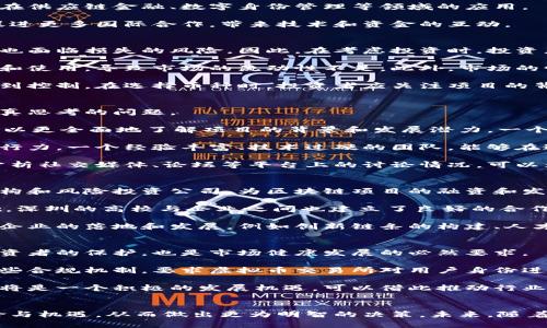   深圳虚拟币领域：现状、挑战与未来发展 / 
 guanjianci 深圳, 虚拟币, 区块链, 数字货币 /guanjianci 

引言
随着区块链技术的迅猛发展，虚拟币已经成为金融市场不可忽视的一部分。深圳作为中国经济特区，凭借其创新环境和政策支持，逐渐发展成为虚拟币领域的重要城市。尽管虚拟币市场在中国受到了一定程度的监管，但深圳仍然吸引了众多区块链企业和投资者，推动了数字货币的创新和应用。

深圳虚拟币发展的现状
深圳的虚拟币市场近年来经历了快速发展，涌现了一大批区块链创业公司。这些公司不仅在虚拟币交易、钱包服务方面取得了成功，同时还在智能合约、去中心化金融（DeFi）、非同质化代币（NFT）等多个领域拓展业务。

在交易所方面，深圳本地的一些交易所如OKEx、Huobi等在市场上占据了一定的份额。此外，深圳还拥有多家区块链项目方和技术服务公司，不断推出新的虚拟币和技术解决方案，推动行业的升级和发展。

深圳虚拟币面临的挑战
尽管深圳在虚拟币领域取得了一定的成就，但仍然面临众多挑战。首先，监管政策的不确定性给市场带来了风险。中国政府对虚拟币的监管政策不断变化，从最初的鼓励到后来的打压，使得许多企业和投资者的信心受到影响。

其次，市场竞争激烈。深圳的虚拟币市场吸引了大量创业公司，不同项目和产品层出不穷，如何在竞争中脱颖而出是企业面临的关键问题。此外，技术的快速迭代也要求企业不断创新，以适应市场需求。

深圳虚拟币的未来发展趋势
未来，深圳的虚拟币市场将继续发展，预计将会涌现出更多创新的应用场景。区块链技术的不断成熟将推动虚拟币的应用更为广泛，例如在供应链金融、数字身份管理等领域的应用。

此外，随着全球对数字货币的认知提升，深圳作为创新城市，将会在国际市场上扮演越来越重要的角色。投资者和企业在深圳的集聚，将促进更多国际合作，带来技术和资金的互动。

相关问题一：虚拟币投资的风险与收益如何
在讨论虚拟币的投资时，风险和收益是投资者最关注的两个方面。虚拟币的价格波动极大，投资者在短时间内可能实现高额收益，但同样也面临损失的风险。因此，在考虑投资时，投资者需要充分了解市场情况，掌握投资技巧。

首先要明确的是，虚拟币市场的监管法规依然不完善，不同国家和地区对于虚拟币的态度不同。在某些地区，政府仍然限制虚拟币的交易和使用，导致市场的流动性不足。此外，市场的情绪变化、媒体报道、技术问题等都可能影响虚拟币的价格。在这种情况下，专业的市场分析和及时的信息获取是投资者必不可少的工具。

其次，虚拟币投资需要分散投资风险，不应将所有资金集中在某一币种上。分散投资能够降低整体投资风险，让损失能够在一定程度上得到控制。在选择币种时，投资者应关注项目的背景、团队、技术实力及市场需求等因素，以评估其长期发展潜力。

相关问题二：如何选购优质的虚拟币
在虚拟币市场中，有成千上万种不同的币种，各自的性质、应用场景和投资价值参差不齐。如何挑选出优质的虚拟币是每位投资者需要认真思考的问题。

首先，投资者应关注项目的白皮书。白皮书通常会详细介绍项目的愿景、技术架构、商业模式、市场分析等。通过仔细阅读白皮书，投资者可以更全面地了解项目的背景和发展潜力。一个经过深思熟虑、具备明确目标和路径的项目更可能取得成功。

其次，项目团队的实力也是评估虚拟币质量的重要标准。团队成员的技术背景、行业经验及以往成功的项目经历，都会影响项目的现实执行力。一个经验丰富、技术过硬的团队，能够在遇到困难时找到解决方案，提升项目的成功概率。

此外，关注社区建设也非常重要。一个积极活跃的社区能够为项目带来更多的关注和支持，增强网络效应，进而推动虚拟币的价值提升。分析社交媒体、论坛等平台上的讨论情况，可以为选币提供参考。

相关问题三：深圳的区块链技术生态如何
深圳作为华南地区的科技中心，区块链技术生态相对成熟，涵盖了从基础设施建设到应用落地的各个方面。首先，深圳拥有众多的投资机构和风险投资公司，为区块链项目的融资和发展提供支持。许多投资机构专注于区块链技术的投资，丰富的资金为初创企业的发展提供了保障。

其次，深圳的高校和研究机构在区块链领域也进行了大量的研究和探索。这些学术资源为行业的技术进步与人才培养提供了坚实的基础。深圳的高校与企业之间也建立了良好的合作关系，促进了技术成果的转化与应用。

此外，深圳的政府对区块链行业采取了积极的支持政策，鼓励企业开展区块链技术的研究和应用。深圳市出台了一系列政策，鼓励区块链企业的落地和发展，例如创新链条的构建、人才引进等，形成了良好的政策环境。

相关问题四：深圳虚拟币未来的监管政策展望
未来，深圳的虚拟币市场将面临的一个重要议题是监管政策的变化。随着市场的发展，政府对于虚拟币的监管将会逐步完善，这既是对投资者的保护，也是市场健康发展的必然要求。

根据目前的趋势来看，中国政府关于虚拟币的监管政策将趋于合理与灵活，可能会试图通过立法手段规范市场行为。例如，可能会设置一些合规机制，要求虚拟币交易所对用户身份进行认证，增强市场的透明度和安全性。

同时，深圳市政府可能还会推出区块链技术的试点项目，鼓励企业在合规的基础上开展更多创新应用。这对于区块链及虚拟币行业来说，将是一个积极的发展机遇，可以借此推动行业的技术进步和市场扩大。

总结
深圳作为虚拟币领域的重要城市，正以其独特的优势和资源，推动着这一市场的发展。不过，投资者在参与市场时应保持理性，了解其风险与机遇，从而做出更为明智的决策。未来，随着技术的不断进步和监管环境的改善，深圳的虚拟币市场有望迎来更为广阔的发展前景。