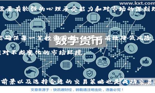   imToken中LTC的兑换指南：如何轻松交易和管理您的莱特币 /   
 guanjianci imToken, LTC, 莱特币, 数字货币兑换 /guanjianci 

在数字货币市场，莱特币（LTC）作为一种重要的加密货币，受到了广泛的关注。而imToken作为一款流行的钱包应用，支持对多种数字资产的管理和交易，也为用户提供了便捷的LTC兑换服务。本文将详细阐述如何在imToken中兑换LTC，并探讨相关的交易策略、技巧以及常见问题。

## 一、什么是imToken？

imToken是一款基于区块链技术的数字资产管理钱包，支持多种主流的加密货币，如比特币（BTC）、以太坊（ETH）和莱特币（LTC）。用户可以使用imToken来保存、发送和接收不同类型的加密资产。同时，imToken还提供了去中心化交易所（DEX）的功能，使得用户能够实现安全高效的数字货币兑换。

## 二、如何在imToken中兑换LTC？

### 步骤一：下载与安装imToken Wallet

首先，您需要下载并安装imToken钱包。可以在App Store或Google Play中搜索“imToken”，并下载该应用。安装后，注册或导入已有的钱包。

### 步骤二：创建或导入钱包

如果您是新用户，您可以选择创建新的钱包。在创建过程中，系统会生成助记词，请妥善保存这些助记词，以防您遗忘密码。如果您已有钱包，可以通过助记词或私钥导入。

### 步骤三：选择兑换功能

打开imToken应用后，登录您的钱包，在主界面上找到“兑换”功能。点击进入兑换页面。

### 步骤四：选择交易货币

在兑换页面，您可以选择要兑换的货币。在本例中，您需要选择莱特币（LTC）作为您要兑换的货币。您还可以选择其他数字货币，如以太坊（ETH）或比特币（BTC）作为兑换的目标货币。

### 步骤五：输入兑换数量

在选择好交易货币后，您需要输入要兑换的LTC数量。imToken会自动计算出您可以获得的目标货币数量，并显示相关的交易费用。

### 步骤六：确认交易

确认兑换信息无误后，按下“确认”按钮。系统将提示您输入交易密码，以确保交易安全。

### 步骤七：完成交易

交易处理完成后，您将收到成功交易的通知和更新的资产信息。您可以在钱包资产页面查看您的总资产和当前余额。

## 三、imToken交易的安全性与注意事项

在imToken中进行交易非常便捷，但用户在进行数字货币兑换时，也需注意以下几点安全事项：

### 1. 保管好助记词

您的钱包安全性主要依赖于助记词的保护。请妥善保管助记词，避免与他人分享，尤其是在网络环境中。

### 2. 警惕钓鱼网站

在进行交易时，请确认您使用的是官方imToken网站或应用程序，防止落入钓鱼攻击。

### 3. 不要泄露私钥

私钥是您的数字资产的唯一凭证，因此请保持私钥的私密性，妥善管理，不要公开。

### 4. 关注市场变化

数字货币市场波动性大，交易价格可能会迅速变化，因此在兑换时请注意市场走向，以避免不必要的损失。

## 四、提问与解答

### 问题一：莱特币和比特币有什么区别？

莱特币（LTC）和比特币（BTC）是两种不同的加密货币，主要区别在于算法、发行量以及交易时间等方面。

#### 1. 算法

比特币采用SHA-256算法，而莱特币则使用Scrypt算法。这导致莱特币在挖矿过程中对硬件的要求较低，适合个人用户进行挖矿。

#### 2. 发行量

比特币的最大供应量为2100万个，而莱特币的供应量则为8400万个。这意味着莱特币的供应量更大，流通性也相对较高。

#### 3. 交易时间

莱特币的区块生成时间为2.5分钟，而比特币则为10分钟。这使得莱特币的交易确认速度更快，适合日常小额交易。

#### 4. 社区支持与采用情况

虽然比特币是加密货币市场的领导者，但莱特币也拥有稳定的社区支持和逐渐增长的采用率，一些商家和平台已经开始支持莱特币支付。

总结来说，尽管莱特币和比特币之间存在诸多区别，它们都各自扮演着重要的角色，在数字货币生态系统中共存发展。

### 问题二：如何提高在imToken中交换加密货币的安全性？

在imToken中进行加密货币交换时，用户可通过以下几种途径来提高交易的安全性：

#### 1. 使用强密码

确保您为imToken设置了一个强密码，并定期进行更换，以提高账户的安全性。避免使用容易猜测的密码。

#### 2. 开启双重认证

如果imToken支持双重认证（2FA），建议开启此功能。这将大幅提升账户的安全性，确保即使密码被窃取，其他人也无法轻易访问您的账户。

#### 3. 定期备份钱包

定期备份您的钱包，包括导出私钥和助记词。以便在设备丢失或损坏时，能够迅速恢复访问。

#### 4. 更新应用程序

确保imToken应用程序始终保持最新版本。开发者会定期发布更新来修复可能的漏洞和增强安全。

#### 5. 注重网络安全

在使用公共Wi-Fi网络时，避免进行重要的交易操作。这是因为在不安全的网络上，您的数据和资金可能面临风险，选择安全稳定的网络进行交易。

通过以上的措施，用户可以显著提高在imToken中进行交易的安全性，更好地管理他们的数字资产。

### 问题三：LTC的市场前景如何？

莱特币（LTC）被誉为“数字现金”，因其在交易速度和手续费方面表现优越。尽管比特币是数字货币的领头羊，但莱特币作为其“弟弟”，在市场中依然具有一定的发展潜力。

#### 1. 交易速度与效率

莱特币的交易确认时间较短，能够在几分钟内完成处理。这种快速确认的特点使得莱特币适合小额日常交易，从而增加了其使用场景。

#### 2. 应用场景的扩展

随着吸引更多商家接受LTC支付，莱特币在实际应用中的可用性有望持续提升。越来越多的平台开始支持LTC支付，例如一些在线零售商和服务提供商。

#### 3. 技术创新

莱特币在技术层面不断创新，例如采用闪电网络提高其交易效率，以及支持原子交换（Atomic Swap）等，这将对其未来的市场表现带来积极影响。

#### 4. 市场认可度

随着数字货币市场的不断发展，莱特币凭借其稳定的表现和丰富的功能，越来越受到投资者的认可。同时，莱特币也被适当地纳入了一些基金和金融产品中，进一步增强了其市场地位。

综合来看，尽管数字货币市场波动较大，但莱特币凭借其良好的技术基础和实际应用前景，有望在未来保持持续增长。

### 问题四：如何选择适合自己的交易策略？

选择合适的交易策略对于成功进行数字货币投资至关重要。用户可以依据自身的风险承受能力、市场认识、交易频率等因素制定相应的策略。

#### 1. 定期定额投资

适合新手或不想频繁交易的用户。定期投入一定金额购买LTC，无论市场走势如何，通过时间的推移平均降低投资成本。这种方式能够有效规避市场的短期波动，同时也培养了良好的投资习惯。

#### 2. 短线交易

对于有经验的投资者来说，短线交易是快速获取收益的一种方式。这种策略需要深入的市场分析，主要依靠技术指标和市场情绪来选择进出场时机。短线交易在高波动的市场中机会很多，但风险也相对较高。

#### 3. 长期持有

一些投资者选择在市场较低时大力购买LTC后长期持有，直到市场反弹。这种策略适合对LTC的未来充满信心的投资者，通常需要有较强的心理承受能力和对市场的深刻理解。

#### 4. 分散投资

将投资组合分散到不同的数字货币上，以降低单一资产价格波动对整体投资组合的影响。将资金合理配置，这种策略虽然不能确保每一笔投资获利，但可以有效降低风险。

在选择交易策略时，投资者应根据个人的风险偏好、资产规模、市场认知和时间投入来做出合适的决定，并保持灵活调整，以应对不断变化的市场环境。

## 总结

在imToken中兑换LTC是一个相对简单的过程，用户只需下载并注册应用，选择货币，并确认交易即可。此外，关注安全性、市场前景以及选择合适的交易策略也是成功交易的关键。希望本文能帮助您更好地理解如何在imToken中兑换莱特币，并在数字货币的旅程中取得成功。