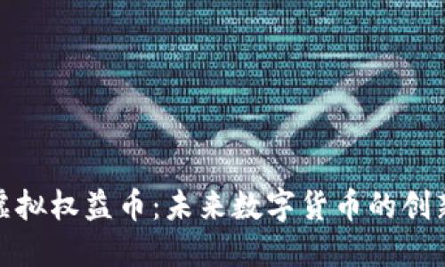 人民币虚拟权益币：未来数字货币的创新与挑战