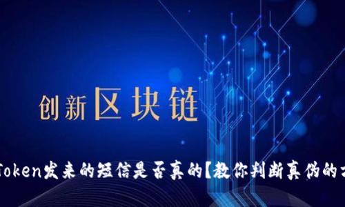 imToken发来的短信是否真的？教你判断真伪的方法