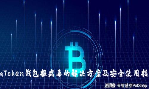 imToken钱包报病毒的解决方案及安全使用指南