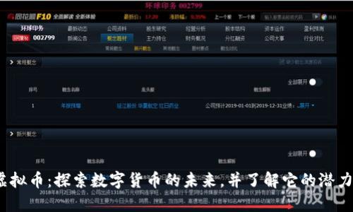 NETC虚拟币：探索数字货币的未来，并了解它的潜力与应用