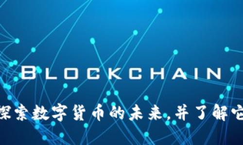 NETC虚拟币：探索数字货币的未来，并了解它的潜力与应用