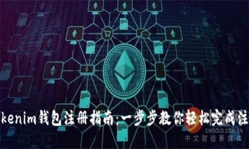 Tokenim钱包注册指南：一步步教你轻松完成注册