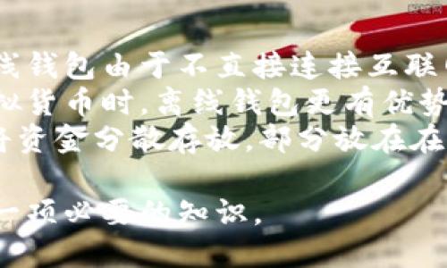 baioti如何使用虚拟币离线钱包：全面指南/baioti  
虚拟币, 离线钱包, 数字货币安全, 加密货币存储/guanjianci  

在当今的数字经济环境中，虚拟币逐渐成为一种重要的资产类别。随着人们对加密货币投资的兴趣加深，安全存储这些虚拟资产的方法也变得尤为重要。离线钱包，或称为冷钱包，是一种可以有效保护你的数字货币的存储方式。本文将为您详细介绍虚拟币离线钱包的使用，包括其定义、优势，设置方法，以及常见问题的解答。  

虚拟币离线钱包的定义  
离线钱包是一种不直接连接互联网的存储方式，通常用于存储加密货币及私钥。与在线钱包或热钱包不同，离线钱包能够提供更高的安全性，避免了黑客攻击、病毒和恶意软件的威胁。离线钱包可以是硬件设备或纸质钱包，用户通过特定的程序生成并保存私钥与公钥。  

虚拟币离线钱包的优点  
1. **安全性**：离线钱包不连接互联网，降低了被黑客攻击的风险。即使您的计算机或网络受到感染，钱包里的虚拟货币仍然安全。  
2. **长期储存**：对于投资者来说，离线钱包非常适合长期保存大量的虚拟货币。用户可以在不频繁交易的情况下将资产离线存储，避免市场波动带来的风险。  
3. **控制权**：使用离线钱包，用户完全控制自己的私钥，确保没有第三方能够随意访问其资产。  
4. **多种类型**：离线钱包有多种形式，包括硬件钱包（如Ledger、Trezor）及纸质钱包，各种选择使得用户可以根据自身需求进行选择。  

如何设置虚拟币离线钱包  
以下是设置虚拟币离线钱包的步骤：  
h4选择钱包类型/h4  
首先，需要决定使用哪种类型的离线钱包。硬件钱包是较为先进的选择，用户仅需购买相应设备即可。纸质钱包则需要用户自行创建并打印其私钥与公钥。  

h4下载钱包软件/h4  
如果使用硬件钱包，则需前往制造商的官方网站下载相应的软件。这一步非常重要，确保所下载的软件为官方版本，以免被伪造程序感染。  

h4创建钱包/h4  
安装软件后，按照程序提示进行创建钱包的过程。此时需要生成私钥和公钥。务必将生成的私钥保存在安全的地方，任何人获取到私钥都可以访问您的加密资产。  

h4转移虚拟货币/h4  
在钱包创建成功后，您可以通过发送交易将虚拟货币转移到离线钱包中。通常，软件会提供一个地址，您需要将这个地址输入交易中。  

h4备份您的钱包/h4  
完成钱包创建后，确保备份您的钱包文件和私钥。这是防止数据丢失的重要步骤。如果丢失了私钥，您的资产将永久无法恢复。  

常见问题解答  

h4问题1：离线钱包如何确保安全性？/h4  
离线钱包的安全性主要体现在其与互联网的隔离。由于不直接连接互联网，黑客无法通过网络攻击获取到钱包中的信息。此外，用户在使用离线钱包时，所有的操作都应该在安全的环境下进行，例如避免在公共场所连接网络，防止恶意软件感染。  
对于硬件钱包而言，通常内置有额外的安全功能，比如PIN码保护、双重身份验证等。这些措施确保即使硬件丢失，其他人获取资金的难度也会增加。  
相对而言，纸质钱包虽然不易被黑客攻击，但如果私钥丢失或被销毁，您的资产将无法找回，因此纸质钱包需要非常小心的保管。最佳实践是将纸质钱包存放在安全的物理位置，如保险箱，同时考虑到火灾、水灾等损害的可能性，用户可以制作多份备份，分散存放。  

h4问题2：离线钱包适合哪种类型的用户？/h4  
离线钱包最适合长期持有大量虚拟货币的投资者。对于那些希望将资产存放多年的用户，离线钱包能带来更高的安全性。此外，交易频率较低的用户更适合使用离线钱包，因为其设定和使用相对复杂，不适合频繁交易。如果用户经常买卖虚拟货币，使用热钱包可能会更加方便。  
此外，对于安全性有高要求的用户，例如大额投资者、机构投资者，或者对市场变化极其敏感的用户，也应考虑采用离线钱包，以保护其资产安全。  
然而，普通用户在使用离线钱包时需要具备一定的技术基础，尤其是在生成钥匙和交易签名的过程中，操作过程中不能出现错误，从而影响资产安全。如果技术水平不高，离线钱包的设置可能会让人感到困惑。  

h4问题3：如何恢复丢失的离线钱包？/h4  
一旦离线钱包的私钥或助记词丢失，恢复钱包的可能性通常是极小的。硬件钱包通常提供助记词，并在创建时强烈建议用户保留这组词语。只要有助记词，用户可以在任何设备上恢复钱包。  
如果只丢失了存储设备但仍保留了私钥，可以通过将密钥导入其他的钱包软件（例如：桌面钱包或软件钱包）进行恢复。  
对于纸质钱包，只要纸张没有损坏，且私钥未被他人获取，用户仍然可以使用私钥进行转账和管理。然而，如果纸质钱包的物理状态不佳，或者丢失了助记词，那么将无法恢复。  
因此，在创建离线钱包时，建议用户定期备份并存储多个副本，在不同安全的地点维护高的安全性。这也是确保资产能够恢复的重要步骤。  

h4问题4：离线钱包与在线钱包的区别是什么？/h4  
离线钱包和在线钱包最大的区别在于安全性和使用场景。在线钱包是通过互联网连接的，易于访问且方便进行交易，特别适合频繁交易的用户。而离线钱包由于不直接连接互联网，在冠军性能方面更优，但在操作上可能较为复杂。  
在线钱包的风险在于其可能会受到黑客攻击。如果平台受攻击，用户的资金可能会受到威胁。而离线钱包可以有效避免这些问题，因此在储存大量虚拟货币时，离线钱包更有优势。  
然而，在线钱包在交易时更为方便，用户可以轻松随时发送和接收交易。对于需要频繁交易的投资者，在线钱包的使用体验更佳。因此，许多用户选择将资金分散存放，部分放在在线钱包用于交易，另一部分则存放在安全的离线钱包中。  

总之，虚拟币离线钱包在保管加密资产的安全性上具备明显优势。了解离线钱包的设置和使用方式，对于任何对虚拟币投资感兴趣的人士来说，都是一项必要的知识。