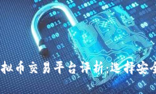 2023年最可靠的虚拟币交易平台评析：选择安全与高效的交易环境