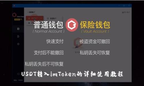USDT转入imToken的详细使用教程