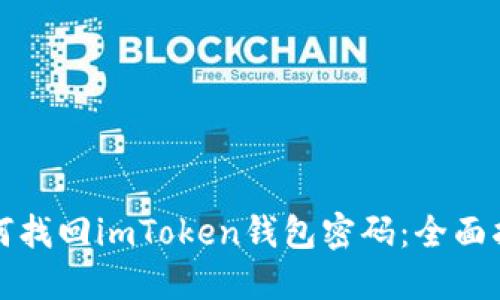 如何找回imToken钱包密码：全面指南