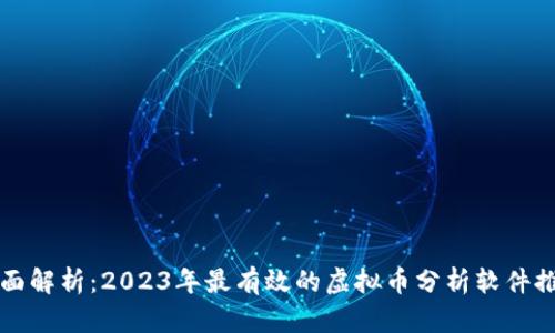 全面解析：2023年最有效的虚拟币分析软件推荐