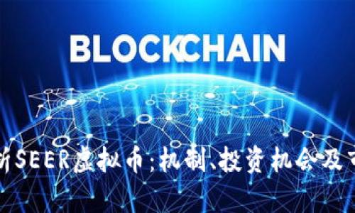 深入解析SEER虚拟币：机制、投资机会及市场前景