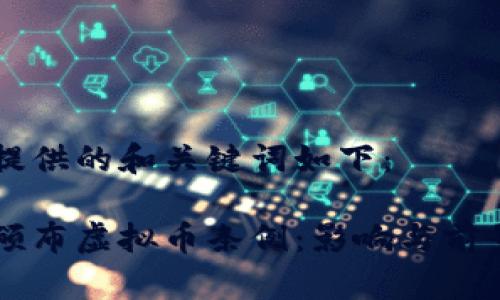 为您提供的和关键词如下：

中国颁布虚拟币条例：影响与前景解析