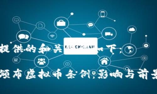 为您提供的和关键词如下：

中国颁布虚拟币条例：影响与前景解析