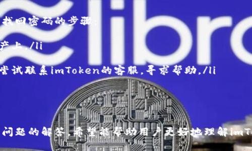 如何安全有效地从imToken冷钱包进行提现

imToken, 冷钱包, 提现, 数字货币/guanjianci

引言：什么是imToken冷钱包？
imToken是一款功能丰富的数字资产钱包，尤其在隐私保护和安全性方面受到了用户的广泛赞誉。作为一个手机端应用，imToken支持多种数字货币，并允许用户通过冷钱包存储其资产，以提高安全性。冷钱包是一种离线存储方式，旨在最大限度地降低被黑客攻击的风险。
冷钱包的特点是不会连接互联网，从而减小了黑客入侵的可能性。大多数数字货币投资者会选择将大部分资产存储在冷钱包中，而在需要进行交易时，再将部分资金转入热钱包进行操作。接下来，我们将探讨如何安全有效地从imToken冷钱包进行提现操作。

第一步：准备工作
在进行提现操作之前，您需要完成以下准备工作：
ul
    listrong确认资金余额：/strong确保您的imToken冷钱包中有足够的可提现资产。根据网络的不同，某些数字货币的提现金额和手续费也会有所不同。/li
    listrong选择提现方式：/strong通常来说，提现方式包括将资产转入银行账户，或转入另一个钱包地址。在选择提现方式时，请确保您熟悉其步骤。/li
    listrong安全性检查：/strong确保您的设备和网络连接是安全的，避免在公共网络环境下进行提现操作。此外，可以选择在下班后或家中进行此操作，以提高安全性。/li
/ul

第二步：从imToken冷钱包进行提现操作
提现的步骤一般分为几个主要环节：

h41. 打开imToken应用/h4
首先，您需要在手机上打开imToken应用，并输入安全密码以进入您的主界面。确保您输入的密码是正确的，以防止因多次输入错误而导致账户锁定。

h42. 选择提现功能/h4
在主界面上，找到您希望提现的数字货币，点击进入相应的资产页面。这里通常会显示资产的详细信息和交易记录。您需要找到“提现”或者“发送”按钮，点击开始提现流程。

h43. 输入提现信息/h4
在提现页面，您需要输入对方的钱包地址和提现金额。请务必仔细检查目标地址，以避免因地址错误导致资产损失。某些平台可能还允许用户选择具体的网络，例如以太坊网络或者比特币网络。根据您要提现的币种选择适合的网络。

h44. 确认提现信息/h4
在最后一步，系统会向您展示所有输入的信息，包括目标地址和提现金额。在确认信息无误后，点击“确认”按钮，完成提现操作。尽量在确认之前仔细核对所有信息，确保无误。

第三步：提现后的事项
完成提现操作后，您应该注意以下几点：
ul
    listrong检查交易状态：/strong通常情况下，交易需要一些时间才能完成。在imToken钱包的交易记录中，您可以查询到交易的状态以及区块链的确认情况。/li
    listrong保持警惕：/strong尽管imToken冷钱包的安全性较高，但用户仍需对个人信息保持警惕，避免向其他不明来源透露任何私密信息。/li
    listrong记录交易记录：/strong对于每一次的提现，建议记录相关的信息，包括日期、金额、目标地址及交易哈希，以备日后查询。/li
/ul

常见问题解答

h41. imToken冷钱包提现为什么会失败？/h4
提现失败的原因可以多方面，最常见的包括：
ul
    listrong目标地址错误：/strong输入的目标地址有误会导致提现失败。请务必仔细检查地址的准确性。/li
    listrong网络问题：/strong网络不稳定或钱包与区块链的连接问题也可能导致提现操作延迟或者失败。建议在网络良好的情况下进行提醒操作。/li
    listrong资金不足：/strong若您的提现金额超过了你的可用余额，也会导致提现失败。请确保余额充足。/li
/ul
当出现提现失败的情况，建议仔细阅读imToken支持页面，了解具体的错误信息和解决方案。

h42. 如何提高imToken冷钱包的安全性？/h4
安全性是数字资产管理的重点。提高imToken冷钱包的安全性可以采取以下措施：
ul
    listrong启用双重认证：/strong在应用中启用双重身份验证，这是一种有效的保护措施，通过要求两种不同的验证方式，增加账户的安全性。/li
    listrong定期更新软件：/strong确保您使用的是最新版本的imToken应用，以获得最新的安全补丁。/li
    listrong备份助记词：/strong在创建冷钱包时，imToken会给予用户一组助记词，务必将其保存在安全的地方，确保在需要恢复钱包时能够找到它。/li
/ul
另外，定期更改密码，并且不在公共场合使用钱包，可以减少账户被盗取的风险。

h43. imToken冷钱包可以提现到银行卡吗？/h4
imToken本身并不直接支持提现到银行卡，但您可以通过一些间接的方法完成这一操作。常见步骤为：
ul
    listrong提现到交易所：/strong首先将数字资产从imToken冷钱包提现到一个支持法币交易的交易所，如Binance、Coinbase等。在交易所将数字货币兑换为法币后。/li
    listrong提现到银行卡：/strong在交易所根据指引将法币提现到您的银行卡。通常在提现到银行卡之前需要完成KYC认证。/li
/ul
通过这种方法，您可以实现从imToken冷钱包间接提现至银行卡。请务必注意交易所的相关手续费用。

h44. 如果忘记imToken冷钱包的密码，该如何找回？/h4
imToken冷钱包是为了确保您的资产安全而设计的严密系统，因此如果您忘记了密码，找回方式主要依赖于您是否拥有助记词。下面是找回密码的步骤：
ul
    listrong使用助记词恢复：/strong如果您在设置时备份了助记词，可以根据助记词重新创建一个新钱包，并且将其关联到您的资产上。/li
    listrong勿尝试破解：/strong请注意，切勿尝试破解密码或使用第三方软件，以免造成资产丢失或信息泄露。/li
    listrong联系imToken支持：/strong尽管imToken的政策是保护用户隐私，通常不提供找回密码的服务。但若您有特殊情况，可以尝试联系imToken的客服，寻求帮助。/li
/ul
保护好自己的助记词是非常重要的，切勿将其与其他任何人分享。希望这些步骤能帮助您顺利找回账户。

结论
从imToken冷钱包提现是一项相对简单的操作，但用户需特别留意操作过程中的每一个细节，以保障资产的安全。通过以上步骤和相关问题的解答，希望能帮助用户更好地理解imToken冷钱包的提现流程，以及在整个过程中所需的安全措施。安全永远是数字资产管理的首要任务，保护好自己的资产，让投资更安心。