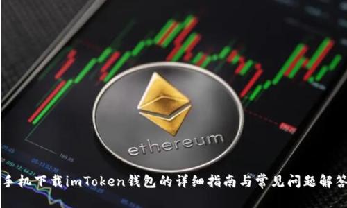 手机下载imToken钱包的详细指南与常见问题解答