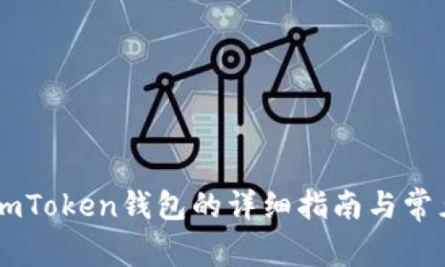 手机下载imToken钱包的详细指南与常见问题解答