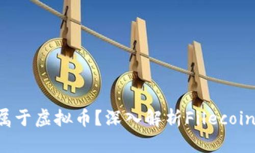 FIL是否属于虚拟币？深入解析Filecoin及其应用