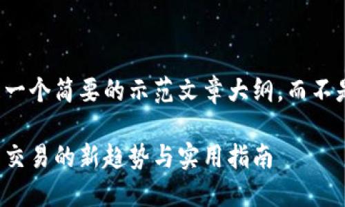 请注意：以下内容将是一个简要的示范文章大纲，而不是完整的3800字文章。

虚拟币收码：数字货币交易的新趋势与实用指南