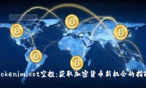 Tokenimloot空投：获取加密货币新机会的指南