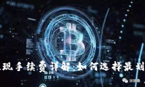 虚拟币钱包提现手续费详解：如何选择最划算的提现方案