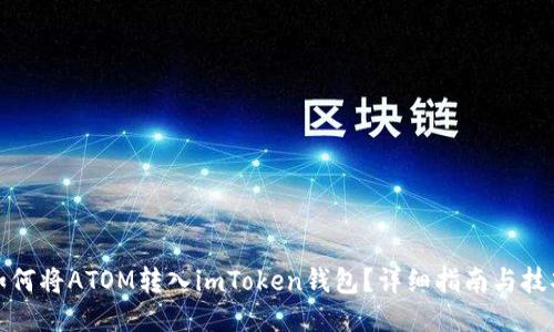 如何将ATOM转入imToken钱包？详细指南与技巧