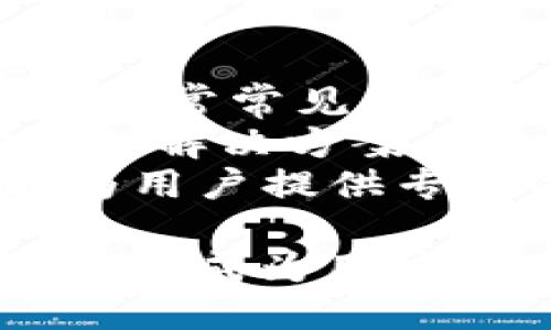   探索Tokenim钱包的优势与支持功能 / 
 guanjianci Tokenim钱包, 数字货币钱包, 加密货币, 钱包安全 /guanjianci 

在数字经济时代，数字货币钱包成为了用户与数字货币世界连接的桥梁。其中，Tokenim钱包因其独特的功能和安全性逐渐受到用户的青睐。本文将详细探讨Tokenim钱包的优势、支持的功能及其在数字货币管理中的应用。

一、Tokenim钱包概述
Tokenim钱包是一款集中管理多种加密货币的数字钱包，它的设计旨在为用户提供更加安全、便捷和高效的数字资产管理体验。
作为一款跨平台的钱包应用，Tokenim支持多个操作系统，包括Android、iOS和桌面版本，让用户可以随时随地访问他们的数字资产。
不仅如此，Tokenim钱包的用户界面友好，操作简单，即使是初学者也能轻松上手。同时，Tokenim钱包注重用户体验，致力于为用户提供高效的交易体验和丰富的功能选择。

二、Tokenim钱包的核心优势
1.安全性
安全性是数字货币钱包最重要的因素之一。Tokenim钱包采用了多层加密技术和冷钱包存储，确保用户资产的安全。此外，令牌生成和私钥管理功能确保只有用户本人才能访问自己的数字货币，降低了被盗的风险。
2.多币种支持
Tokenim钱包支持多种主流数字货币，如比特币、以太坊、瑞波币等，以及众多ERC-20代币，为用户提供了灵活的资产管理选择。用户可以轻松在不同的数字货币之间进行转换和交易，享受一站式服务。
3.用户体验
Tokenim钱包注重提升用户体验，设置了直观的界面，让用户可以快速找到所需功能。用户可以通过简洁的步骤轻松完成充值、提现和转账操作，而无需深入了解复杂的区块链技术。
4.交易速度
Tokenim钱包与多条区块链网络连接，极大地提高了交易的速度和成功率。用户可以快速完成买卖，及时把握市场机会。

三、Tokenim钱包功能详解
1.充值与提现
Tokenim钱包支持多种充值方式，包括银行转账、信用卡支付和数字货币充值。用户可以方便地将资金转入或转出钱包，满足日常交易需求。
提现方面，Tokenim钱包同样提供多种途径，用户可以选择提现到银行账户或其他数字货币钱包。针对不同的提现方式，Tokenim钱包会提供透明的手续费，确保用户清晰了解成本。

2.交易功能
Tokenim钱包内置交易所功能，用户无需外部平台即可进行买卖。这种设计提升了交易的便捷性和速度，同时降低了在多个平台交易的风险。
用户可以通过钱包直接进行市场分析，查看实时价格和市场动态，对资产进行快速反应。系统会提供智能化的交易策略建议，帮助用户做出更明智的决策。

3.资产管理
Tokenim的钱包提供清晰的资产管理界面，用户可以随时查看自己的资产状态。支持的资产多达数十种，不同币种的价值一目了然，便于用户进行有效管理与分配。
此外，Tokenim还提供资产收益分析功能，帮助用户了解各项投资的收益情况，从而投资组合。

4.社区与客服
Tokenim钱包还积极打造社区，用户可以共享投资经验，讨论市场动态。通过参与社区活动，用户有机会获得Tokenim的奖励和福利。
同时，Tokenim钱包提供7x24小时客服支持，随时解答用户的疑惑。无论是新手用户遇到的问题，还是资深投资者的技术性问题，客服团队都能提供高效的解答。

四、关于Tokenim钱包的4个常见问题
h4问题1：Tokenim钱包的安全性如何保障？/h4
Tokenim钱包在安全性上的设计非常全面，首先是采用了先进的加密技术。用户的私钥和交易信息都经过加密处理，此外，Tokenim还引入了两步验证机制，增加了账户安全性。当用户进行敏感操作（例如提现或大额转账）时，会要求进行短信或电子邮件验证码验证，这为账号再次加一层保护。
另一个安全举措是冷钱包储存。Tokenim钱包的一部分资产以冷存储的形式进行保存，这意味着这些资产不会直接连接到互联网，从而降低了黑客攻击的风险。只有在需要进行交易时，这些资产才会转化为热钱包的状态，降低了暴露的风险。
最后，Tokenim还致力于持续监测账户活动，并设定可疑活动报警机制，一旦系统检测到异常活动，会自动锁定账户并通知用户，确保用户能够及时采取措施，以保护自己的财产安全。

h4问题2：Tokenim钱包支持哪些数字货币？/h4
Tokenim钱包的多币种支持是其一大亮点。支持的数字货币包括但不限于比特币（BTC）、以太坊（ETH）、瑞波币（XRP）、莱特币（LTC）等主流数字货币。还有很多ERC-20代币都被纳入支持行列，例如Chainlink、Uniswap以及许多其他代币。
通过Tokenim钱包，用户可以轻松地在多种数字货币之间进行兑换，同时保证交易的即时性和流畅度。支持的资产种类越来越多，Tokenim也在不断关注市场的动态，努力添加用户所需的最新数字货币。对于频繁进行多币种交易的用户，Tokenim钱包的多币种支持功能可谓是大大提高了交易便利。

h4问题3：如何设置Tokenim钱包以确保交易顺利？/h4
为了确保Tokenim钱包的用户交易顺利，首先需要确保钱包的设置满足安全性和稳定性。用户在首次使用Tokenim钱包时，可以选择创建新钱包或导入已有钱包。无论选择哪种方式，在设置过程中都应该写下好自己的助记词和私钥，妥善保管。
一旦钱包创立，用户可以通过设置两步验证增强账户的安全性。同时，可以自定义交易提醒，通过设置价格提醒，确保在最佳时机内完成交易。
在交易时，用户应确保网络状况良好，避免在网络延迟情况下进行大额交易。同时，熟悉各种币种的数据与行情，合理配置投资组合，确保每一次交易都有良好的市场支持。此外，定期查看账户的交易记录，确保交易清晰可追踪，及时发现可能的错误或异常。

h4问题4：如何解决Tokenim钱包的常见问题？/h4
在使用Tokenim钱包过程中，用户可能会遇到一些常见问题，比如无法提现、交易延迟等。这时，用户可以先查看Tokenim的官网及其帮助中心，通常常见问题的解答和详细操作步骤都能在这里找到。
另外，Tokenim钱包的社区论坛是一个解决问题的良好渠道。用户可以在这里发帖提问，社区中的资深用户或Tokenim官方工作人员会为你提供解决方案。
如果问题依然未能解决，用户可以通过Tokenim客服团队获取帮助。客服支持4/7，提供实时解决方案，无论是技术问题或账户问题，客服都能为用户提供专业的支持与解答。

通过以上详细的分析，我们可以看到Tokenim钱包在数字货币管理上的独特优势与广泛的功能支持，其安全性、便捷性以及优秀的用户体验，使其成为用户管理数字资产的优秀工具。希望本篇文章能够为您在数字货币领域的投资和管理带来帮助。