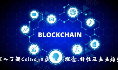 深入了解Coinage虚拟币：概念、特性及未来趋势