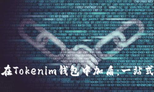 如何在Tokenim钱包中加盾：一站式指南