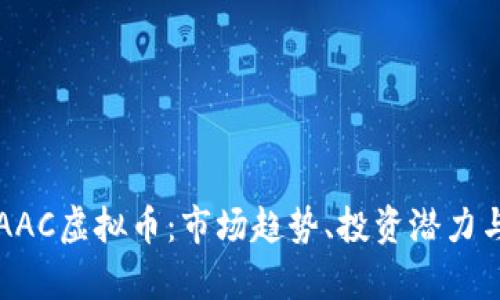 深入了解AAC虚拟币：市场趋势、投资潜力与风险分析