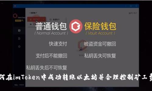 如何在imToken中成功转账以太坊并合理控制矿工费用