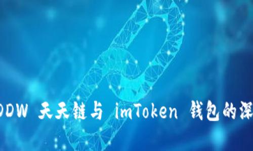 了解 DDW 天天链与 imToken 钱包的深度整合